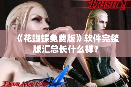 《花蝴蝶免费版》软件完整版汇总长什么样？