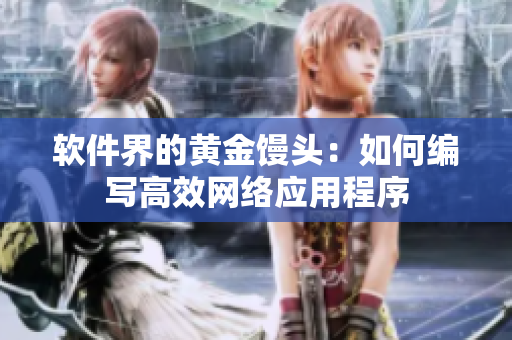 软件界的黄金馒头：如何编写高效网络应用程序