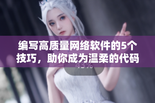 编写高质量网络软件的5个技巧，助你成为温柔的代码爹。