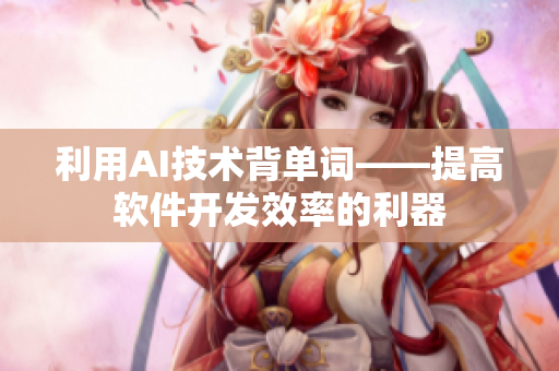 利用AI技术背单词——提高软件开发效率的利器