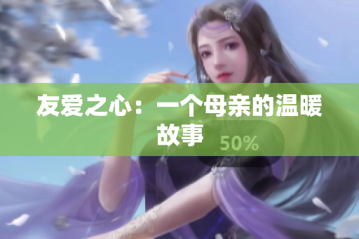 友爱之心：一个母亲的温暖故事