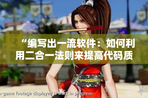 “编写出一流软件：如何利用二合一法则来提高代码质量”