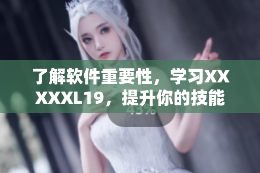 了解软件重要性，学习XXXXXL19，提升你的技能