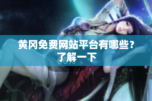 黄冈免费网站平台有哪些？了解一下