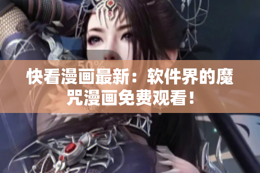 快看漫画最新：软件界的魔咒漫画免费观看！