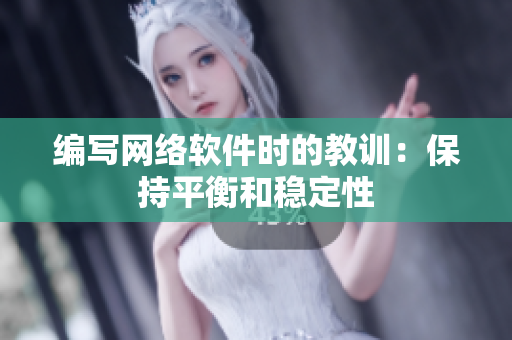 编写网络软件时的教训：保持平衡和稳定性