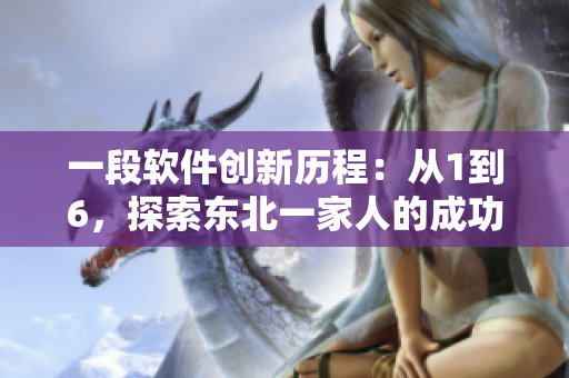 一段软件创新历程：从1到6，探索东北一家人的成功之路
