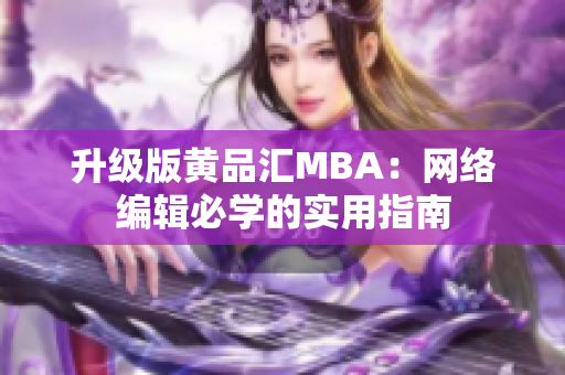 升级版黄品汇MBA：网络编辑必学的实用指南