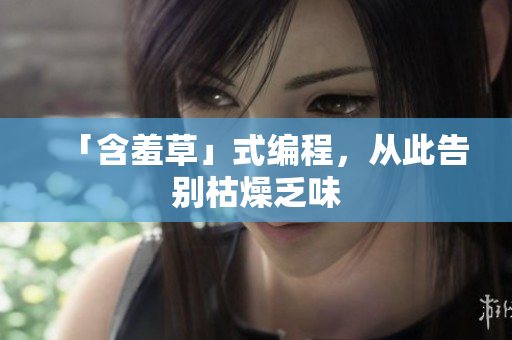「含羞草」式编程，从此告别枯燥乏味