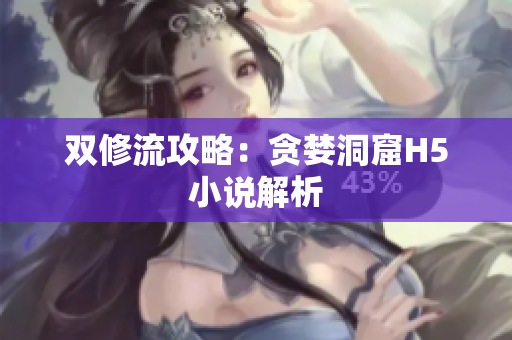双修流攻略：贪婪洞窟H5小说解析