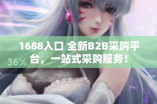 1688入口 全新B2B采购平台，一站式采购服务！