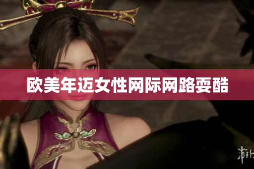 欧美年迈女性网际网路耍酷