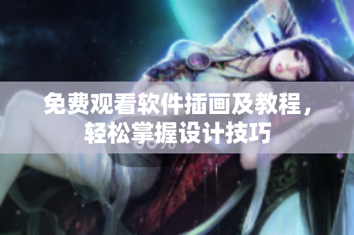 免费观看软件插画及教程，轻松掌握设计技巧
