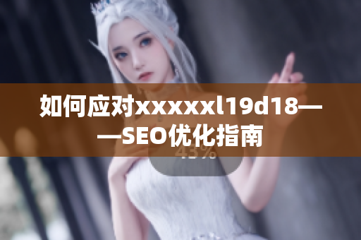 如何应对xxxxxl19d18——SEO优化指南