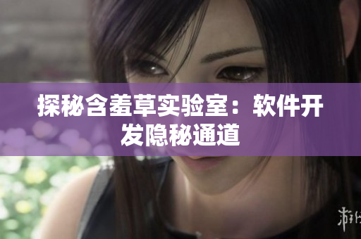 探秘含羞草实验室：软件开发隐秘通道