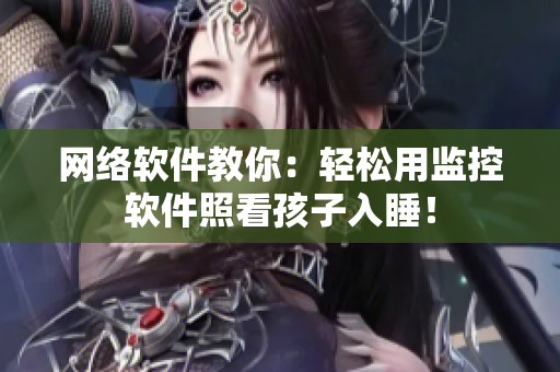 网络软件教你：轻松用监控软件照看孩子入睡！