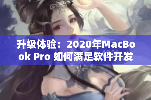 升级体验：2020年MacBook Pro 如何满足软件开发者的需求