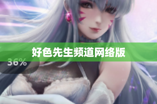 好色先生频道网络版