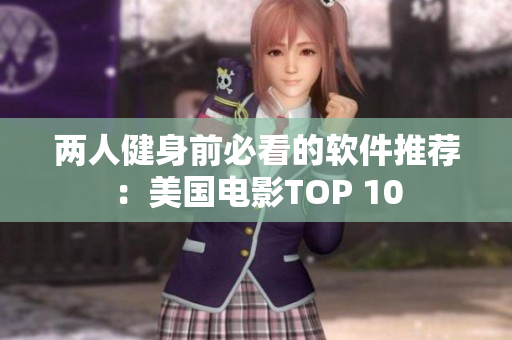 两人健身前必看的软件推荐：美国电影TOP 10