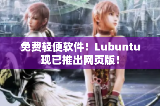 免费轻便软件！Lubuntu现已推出网页版！