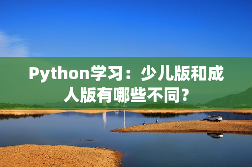 Python学习：少儿版和成人版有哪些不同？