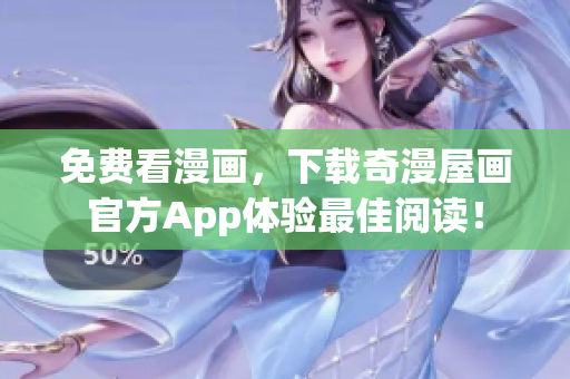 免费看漫画，下载奇漫屋画官方App体验最佳阅读！