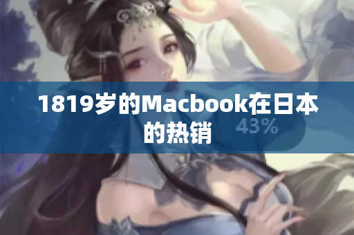 1819岁的Macbook在日本的热销