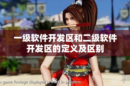 一级软件开发区和二级软件开发区的定义及区别