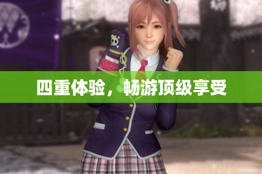 四重体验，畅游顶级享受
