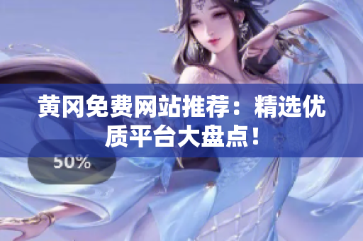 黄冈免费网站推荐：精选优质平台大盘点！