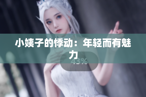 小姨子的悸动：年轻而有魅力