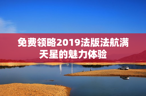 免费领略2019法版法航满天星的魅力体验