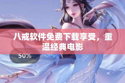 八戒软件免费下载享受，重温经典电影