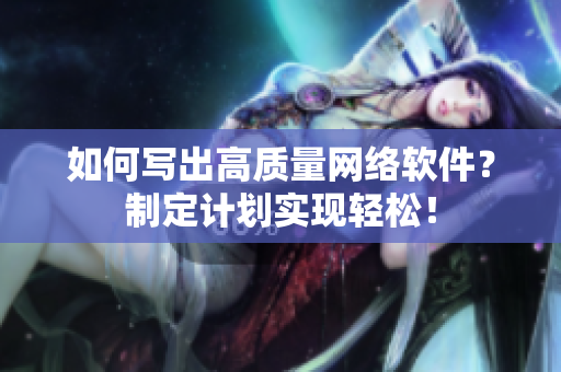 如何写出高质量网络软件？制定计划实现轻松！