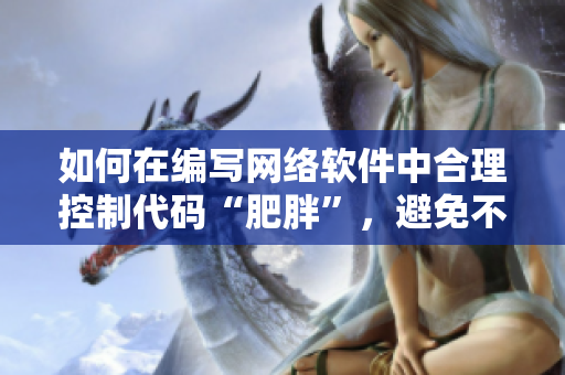 如何在编写网络软件中合理控制代码“肥胖”，避免不吃肉的状况 