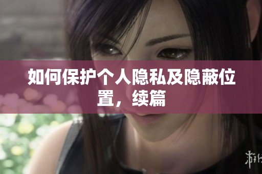如何保护个人隐私及隐蔽位置，续篇