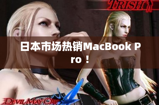 日本市场热销MacBook Pro ！