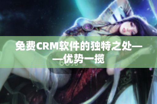 免费CRM软件的独特之处——优势一揽