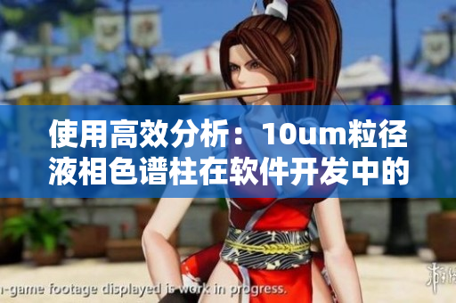 使用高效分析：10um粒径液相色谱柱在软件开发中的应用