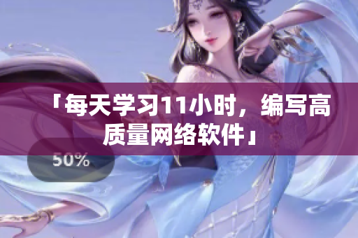 「每天学习11小时，编写高质量网络软件」