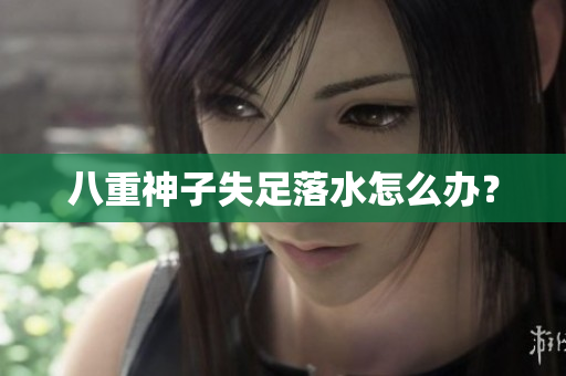 八重神子失足落水怎么办？