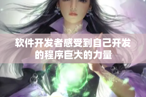 软件开发者感受到自己开发的程序巨大的力量