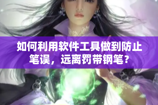 如何利用软件工具做到防止笔误，远离罚带钢笔？