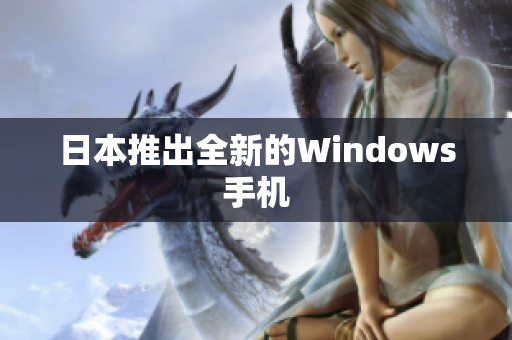 日本推出全新的Windows手机