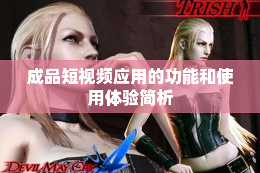 成品短视频应用的功能和使用体验简析