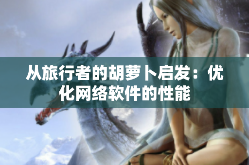 从旅行者的胡萝卜启发：优化网络软件的性能