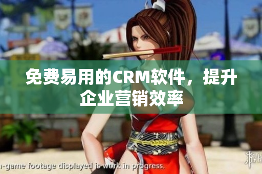 免费易用的CRM软件，提升企业营销效率