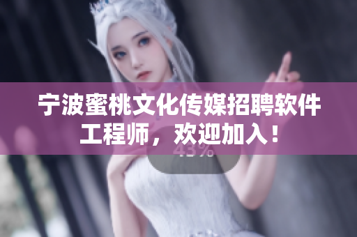宁波蜜桃文化传媒招聘软件工程师，欢迎加入！