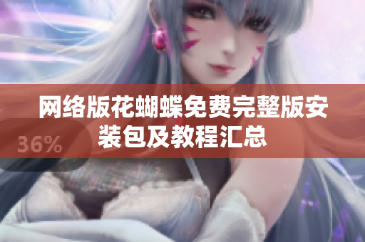 网络版花蝴蝶免费完整版安装包及教程汇总