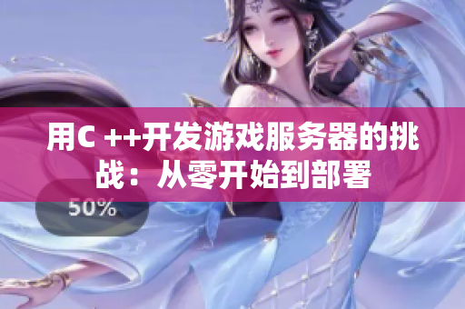 用C ++开发游戏服务器的挑战：从零开始到部署